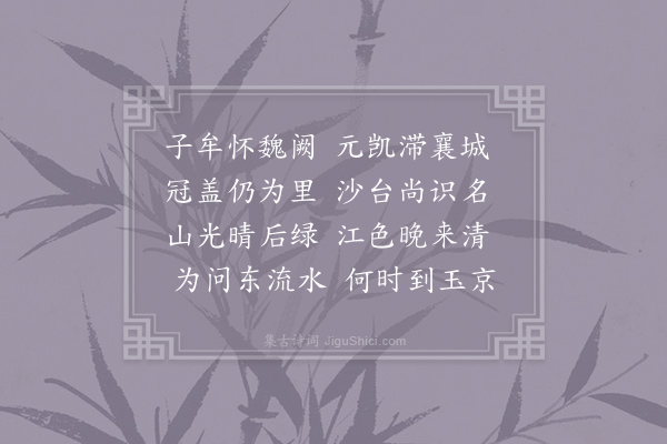 崔湜《襄城即事》