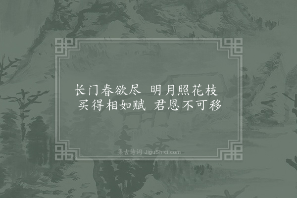 崔道融《长门怨》