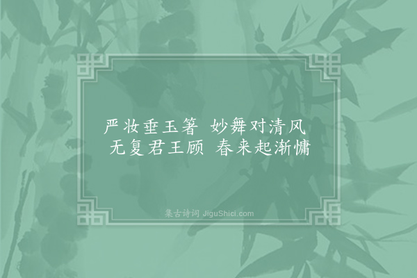 崔道融《铜雀妓二首·其一》