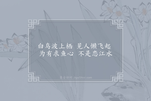 崔道融《江鸥》