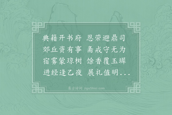 崔曙《奉酬中书相公至日圆丘摄事合于中书后阁宿斋移止于集贤院叙怀见寄之作》