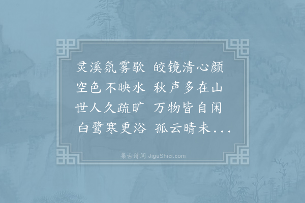 崔曙《颍阳东溪怀古》