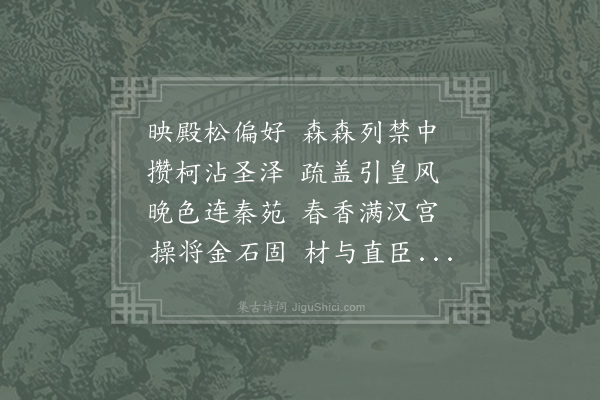 常沂《禁中春松》