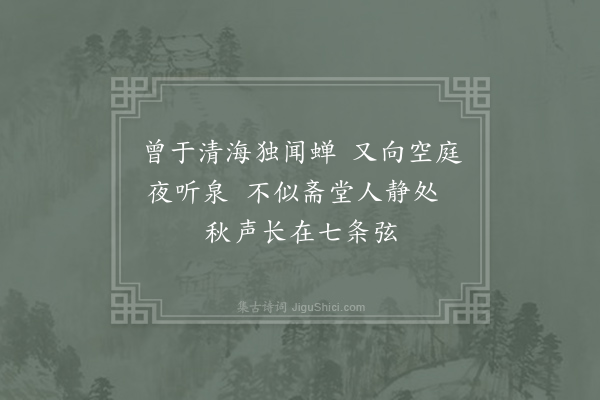 曹邺《听刘尊师弹琴》