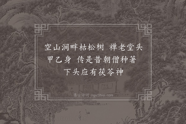 曹松《题僧松禅》