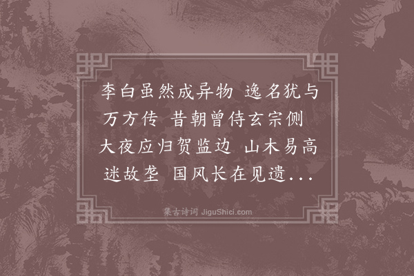 曹松《吊李翰林》