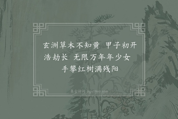 曹唐《小游仙诗九十八首·其六》