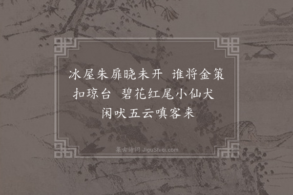 曹唐《小游仙诗九十八首·其十三》