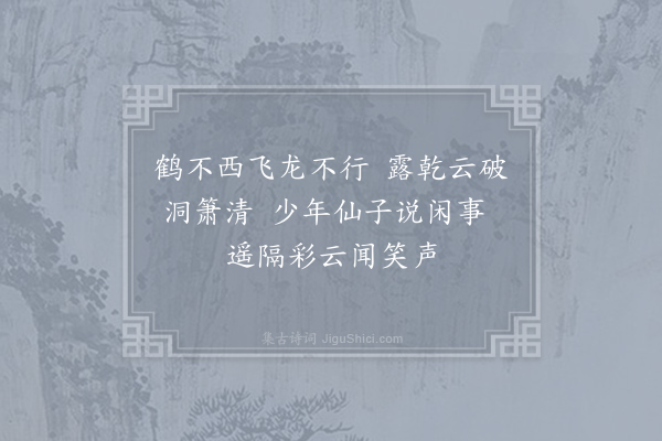 曹唐《小游仙诗九十八首·其三十一》