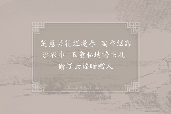 曹唐《小游仙诗九十八首·其三十三》