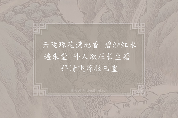 曹唐《小游仙诗九十八首·其七十九》