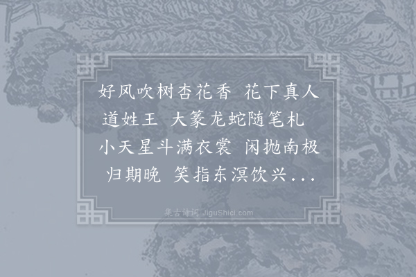 曹唐《王远宴麻姑蔡经宅》