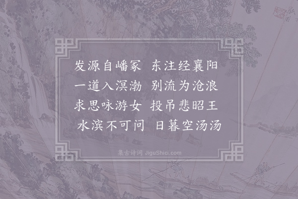 梁洽《观汉水》