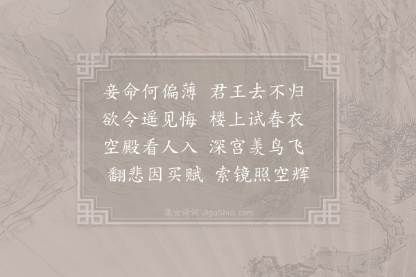 梁锽《长门怨》