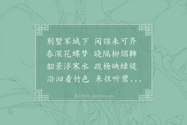 清江《春游司直城西鸬鹚溪别业》