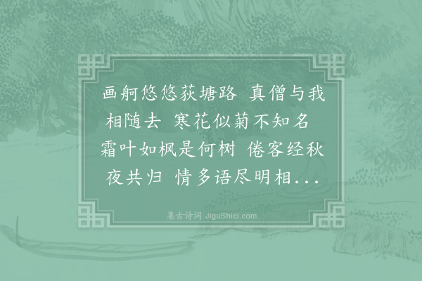 皎然《与李司直令从荻塘联句》