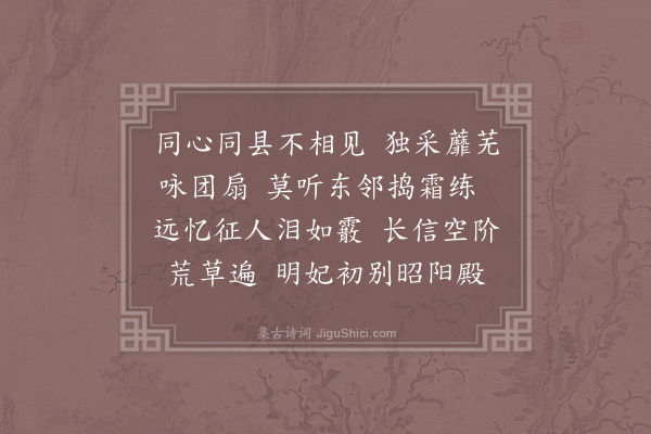 皎然《恨意联句》