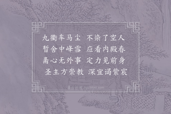 章孝标《送无相禅师入关》