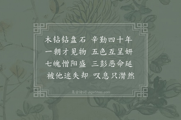 章孝标《道者与金丹开合已失因为二首再有投掷·其一》