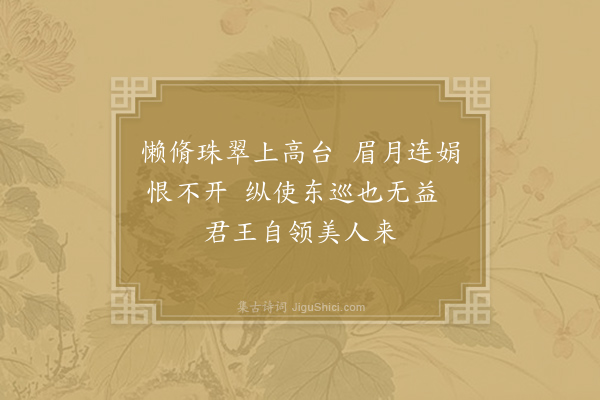 章碣《东都望幸》