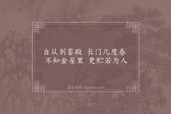 萧意《长门失宠》