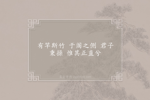 萧颖士《有竹一篇七章·其二》