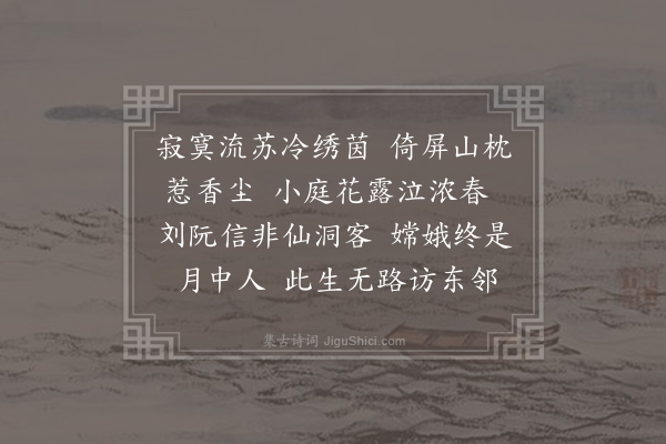 阎选《浣溪沙》