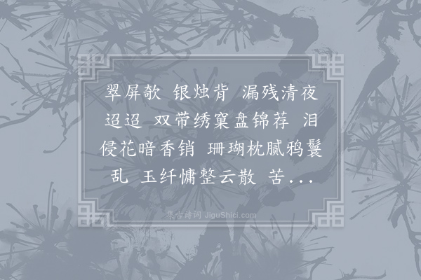 鹿虔扆《思越人》