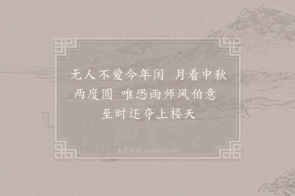 黄滔《闰八月》