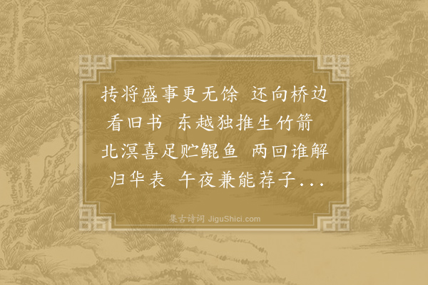 黄滔《翁文尧员外捧金紫还乡之命雅发篇章将原交情远为嘉贶洎燕鸿陆犬楚水荆山又吐琼瑶逮之幽鄙虽涌泉思触逸兴皆虚而强韵押难非才颇愧辄兹酬和以质奖私》