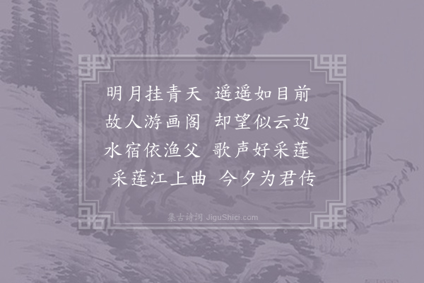 储光羲《泊江潭贻马校书》