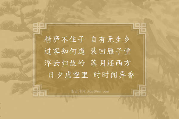 储光羲《题慎言法师故房》