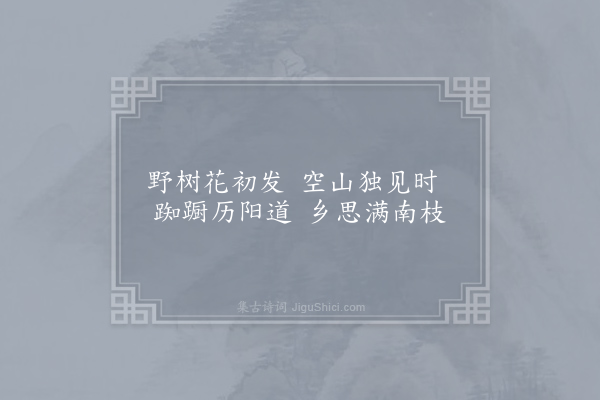 储嗣宗《早春》