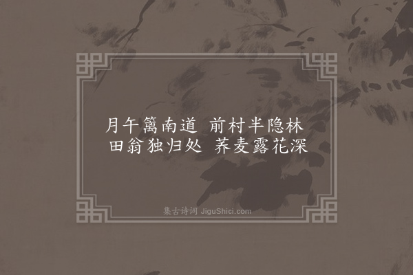 储嗣宗《村月》