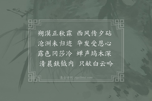 喻凫《秋日将归长安留别王尚书》