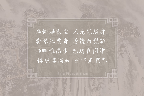 喻凫《送友人罢举归蜀》