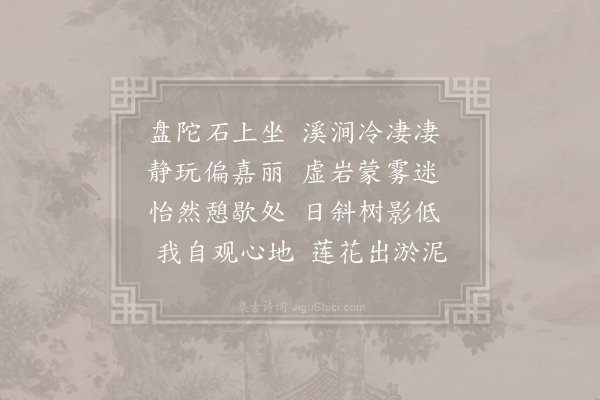 寒山《诗三百三首·其二百六十六》