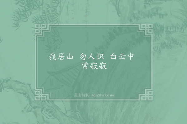 寒山《三字诗六首·其三》