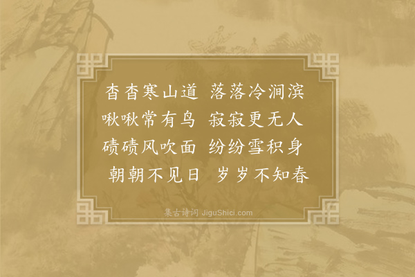 寒山《诗三百三首·其三十一》