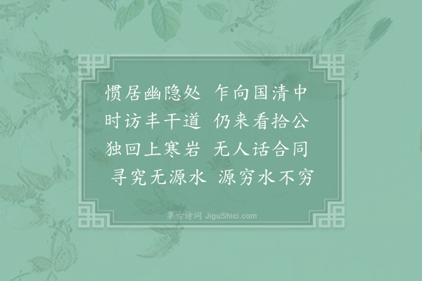 寒山《诗三百三首·其四十》