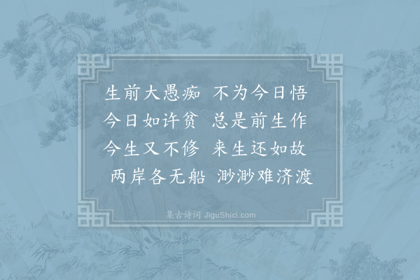 寒山《诗三百三首·其四十一》