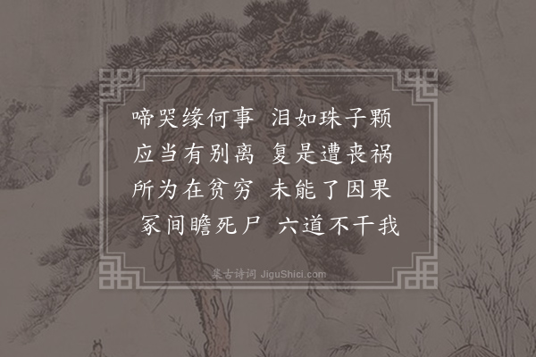 寒山《诗三百三首·其七十二》