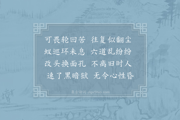 寒山《诗三百三首·其二百十三》