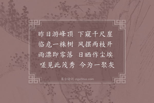 寒山《诗三百三首·其二百十五》