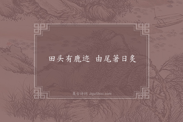 曾崇范妻《梦中语》