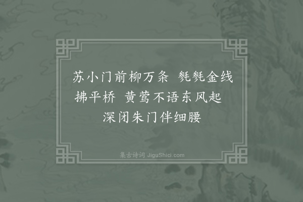 温庭筠《杨柳八首·其三》