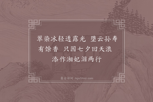 温庭筠《瑟瑟钗》