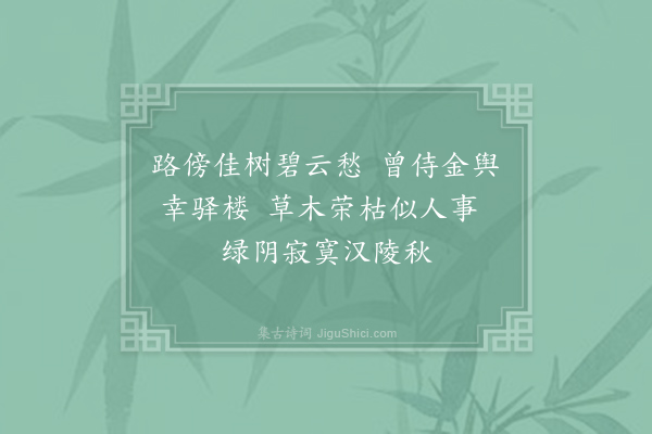 温庭筠《题端正树》