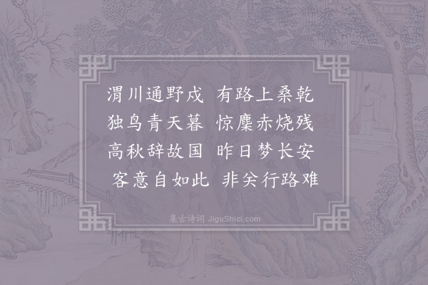 温庭筠《西游书怀》