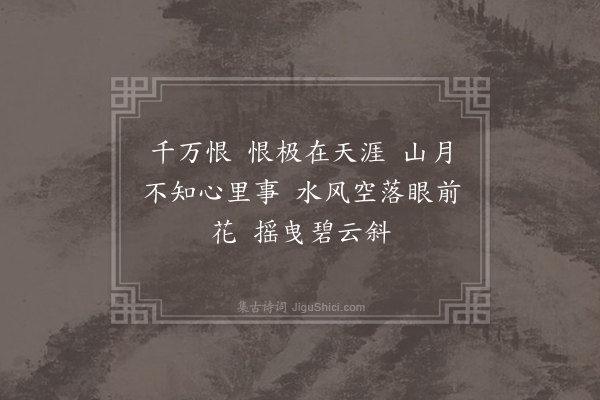 温庭筠《忆江南·其一》